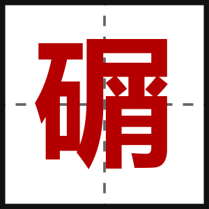 碿