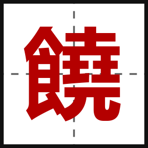 饒
