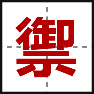禦