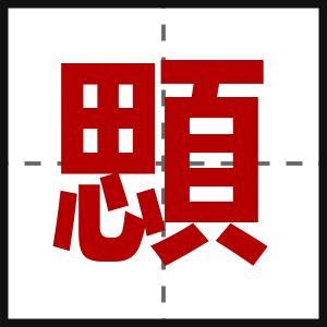 顋