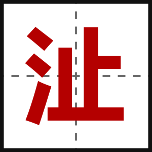 沚