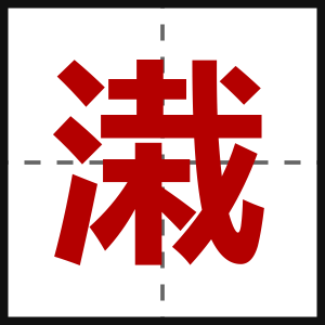 溨