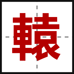 轅