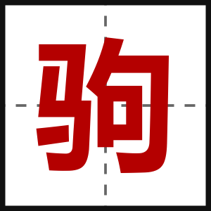 驹