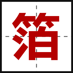 箔