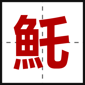 魠