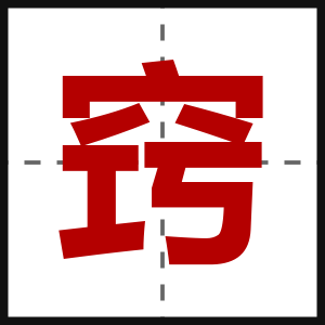 窍
