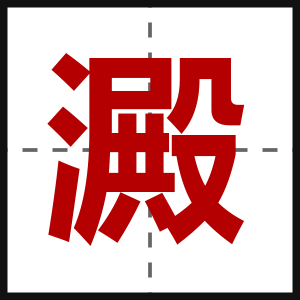澱