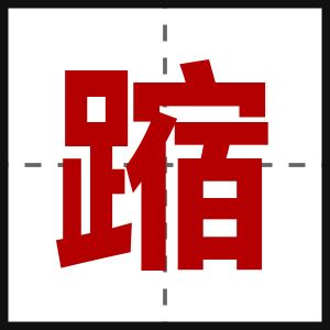 蹜