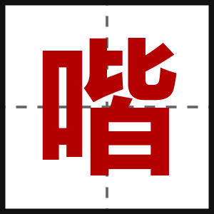 喈