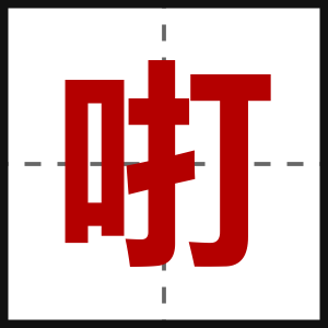 咑