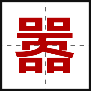 嚣