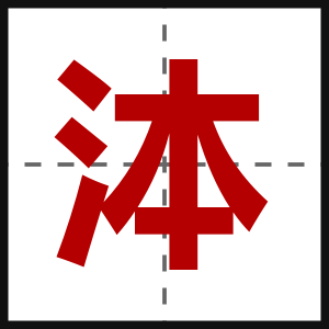 泍