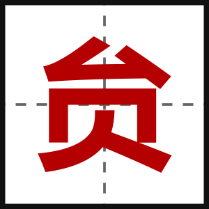 贠