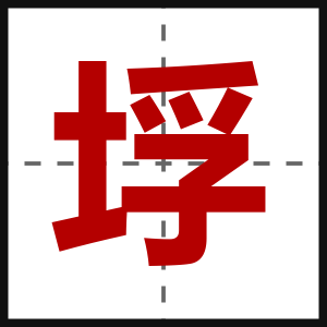 垺