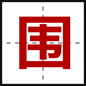 围