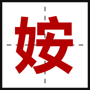 姲