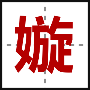 嫙