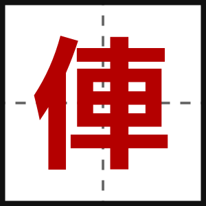 俥