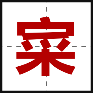 寀