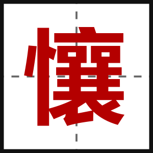懹
