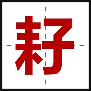 耔