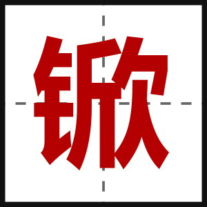 锨
