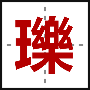 瓅