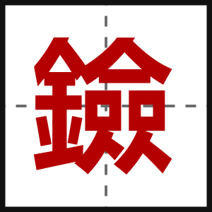 鐱