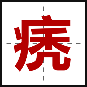 痜