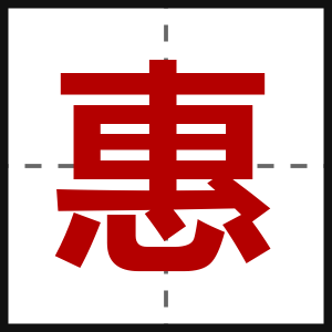 惠
