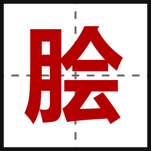脍