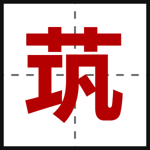 茿