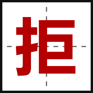 拒