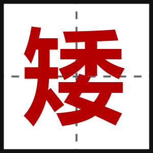 矮