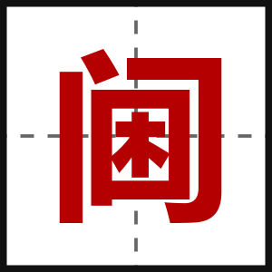 阃