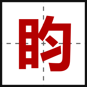 盷