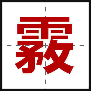 霚