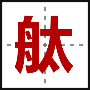 舦