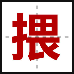 揋