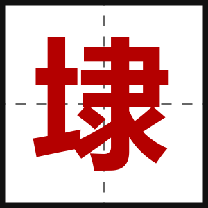 埭