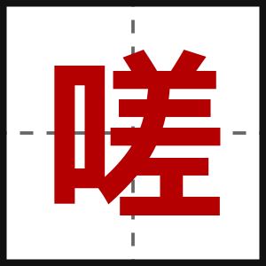 嗟