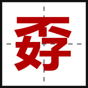 孬