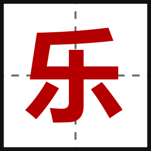 乐