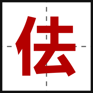 佉