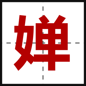 婵