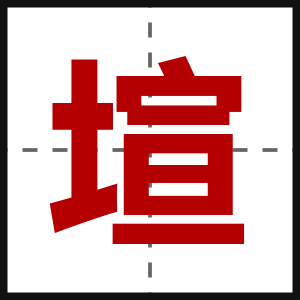塇
