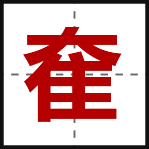 奞