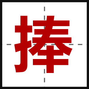 捧