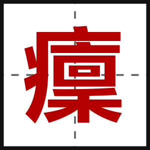 癛
